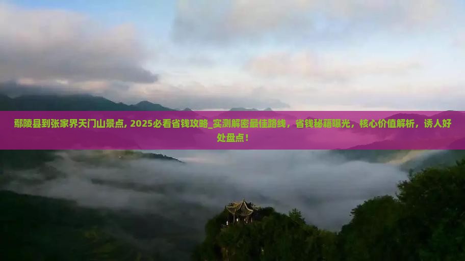 鄢陵县到张家界天门山景点