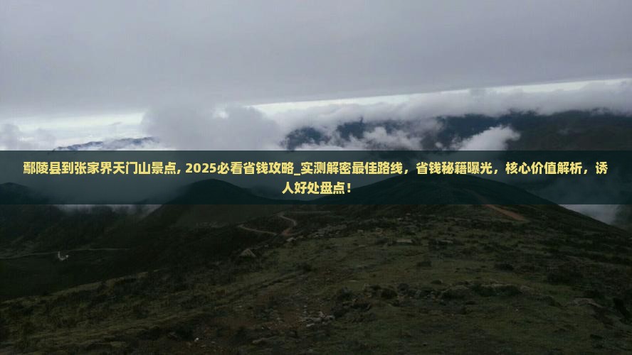 鄢陵县到张家界天门山景点