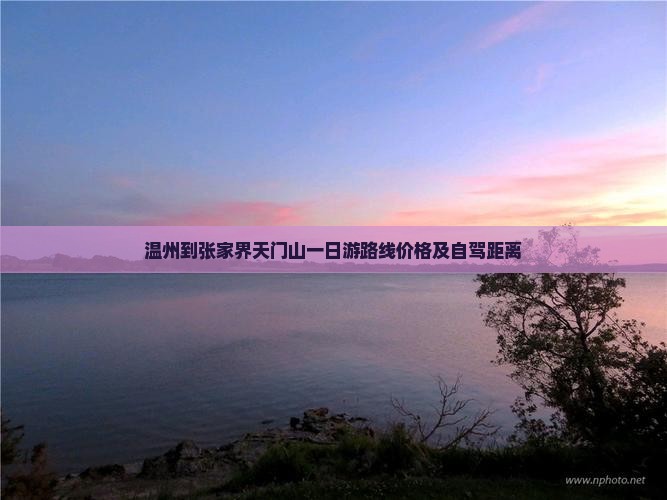 温州到张家界天门山一日