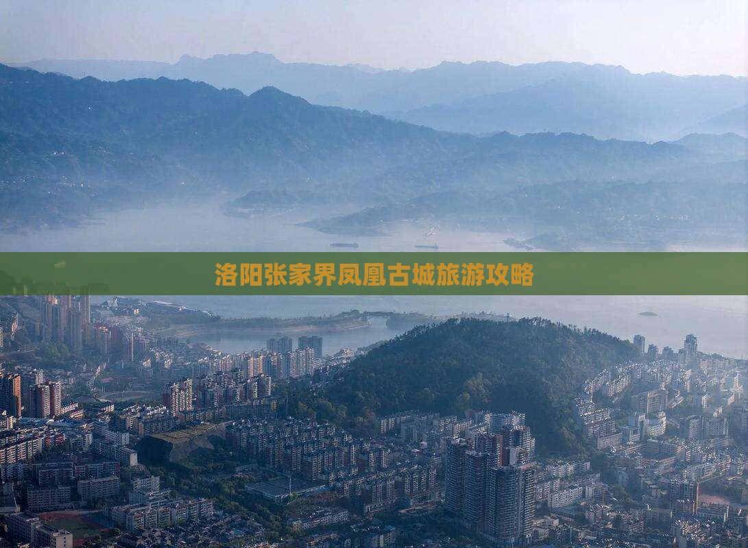 洛阳去张家界凤凰古城旅游