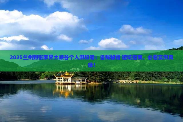 兰州到张家界大峡谷个人游