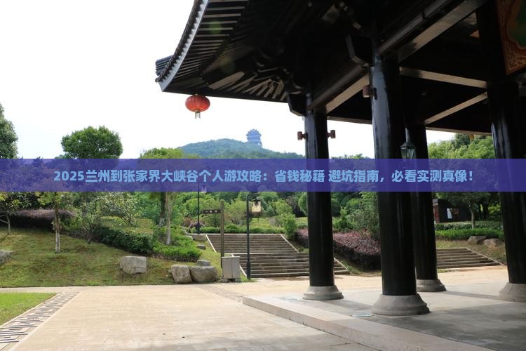 兰州到张家界大峡谷个人游