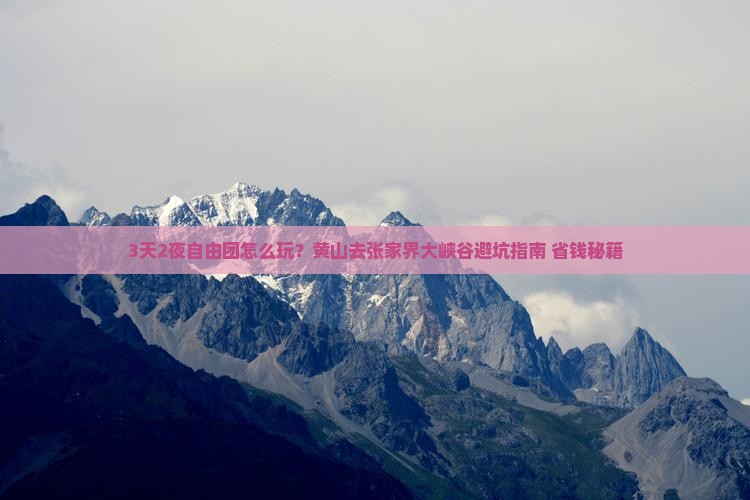 黄山去张家界大峡谷自由团