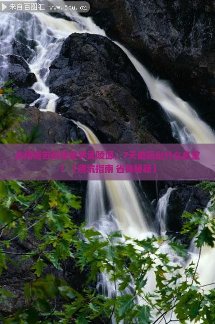 阿克苏到张家界武陵源七日游