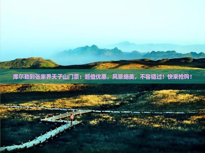 库尔勒到张家界天子山门票