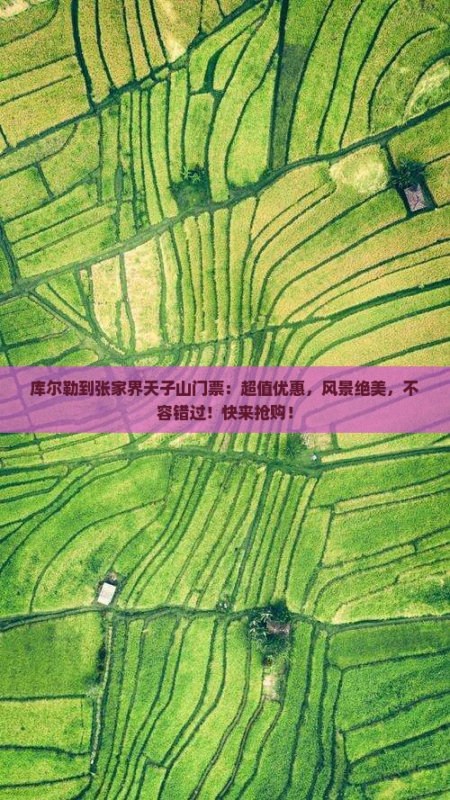 库尔勒到张家界天子山门票