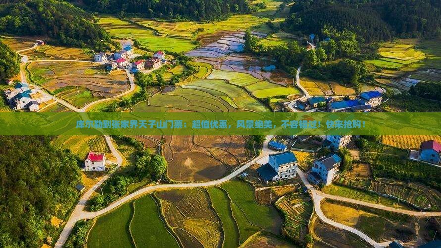 库尔勒到张家界天子山门票