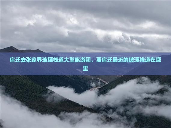 宿迁去张家界玻璃栈道大型旅游团
