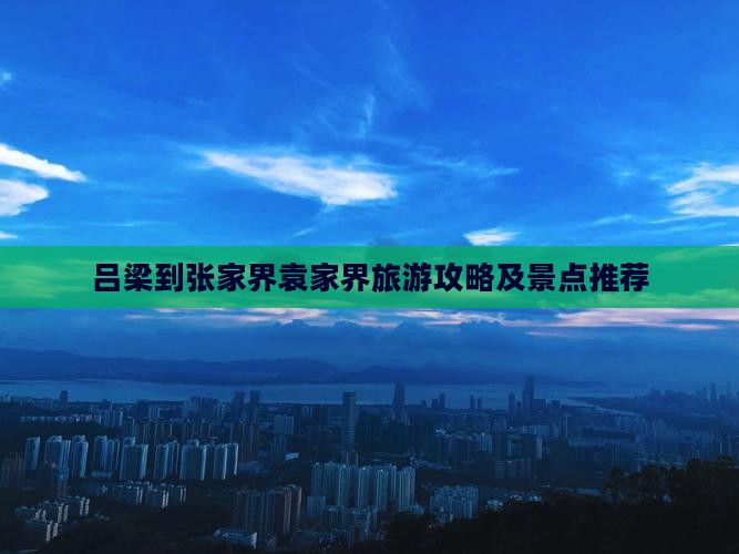 吕梁到张家界袁家界个人游
