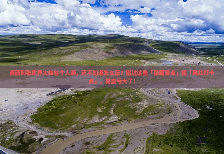 湘西到张家界大峡谷个人游