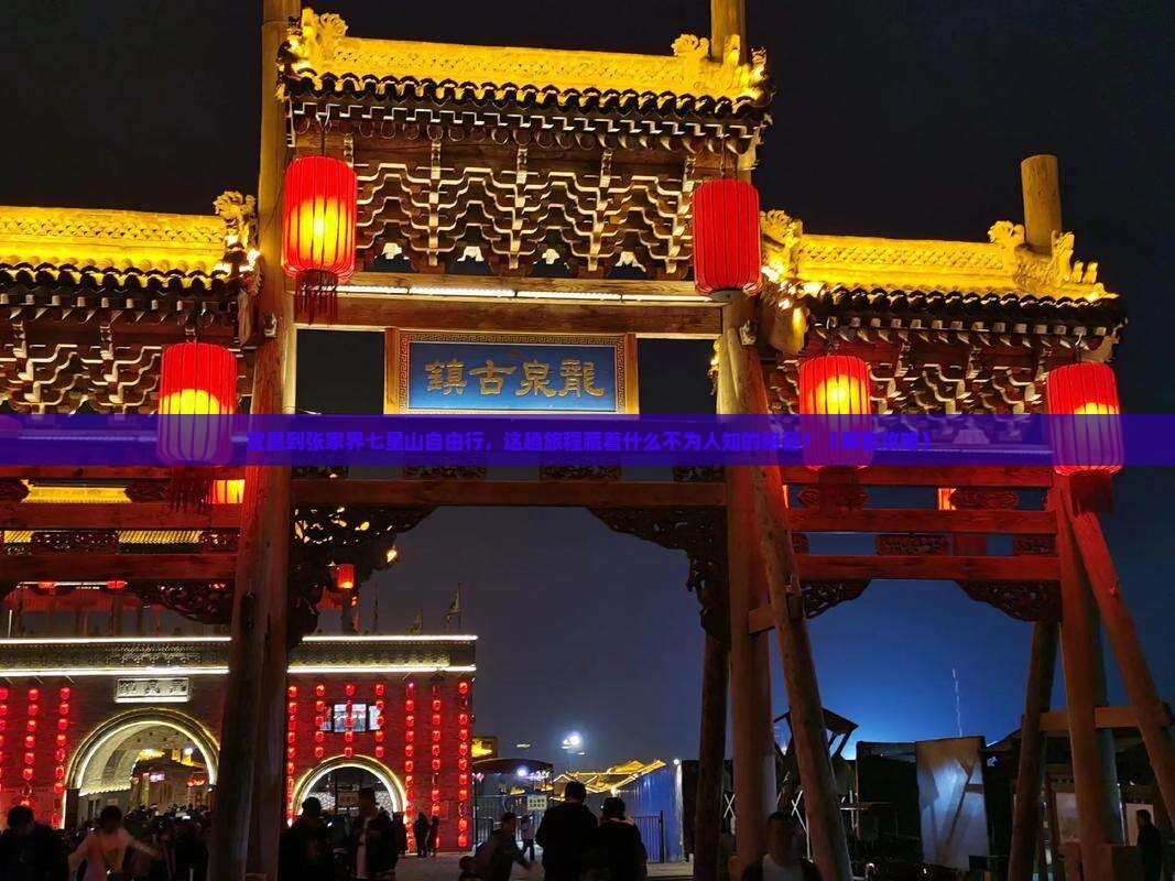 宜昌到张家界七星山自由行