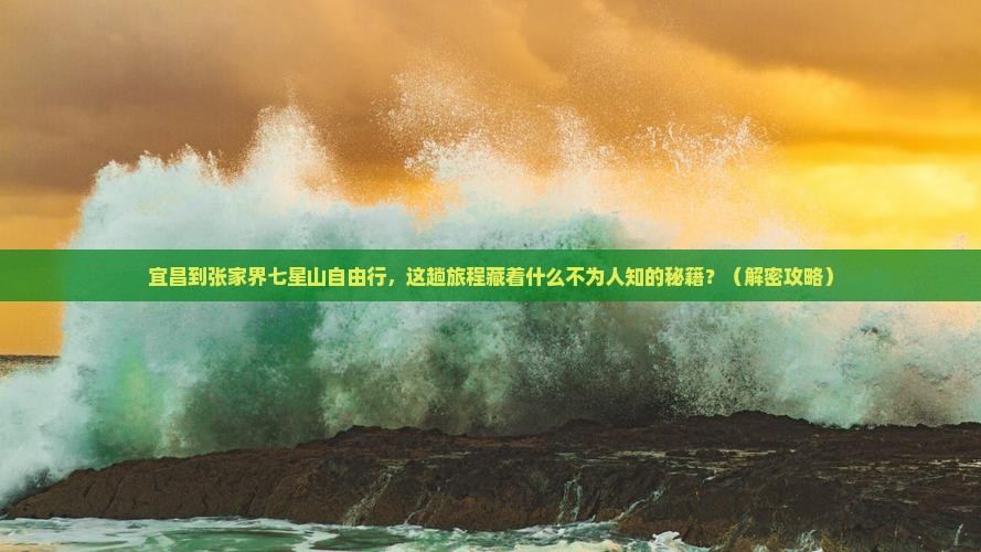 宜昌到张家界七星山自由行