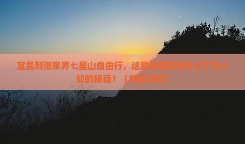 宜昌到张家界七星山自由行
