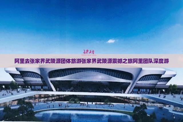 阿里去张家界武陵源团体旅游