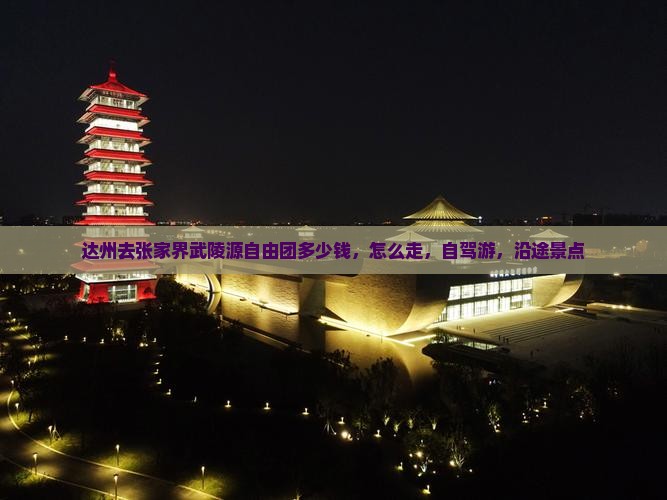 达州去张家界武陵源自由团