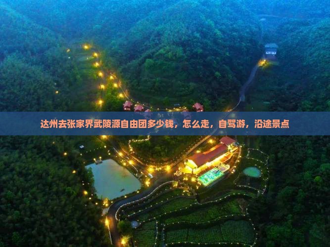 达州去张家界武陵源自由团