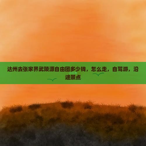 达州去张家界武陵源自由团