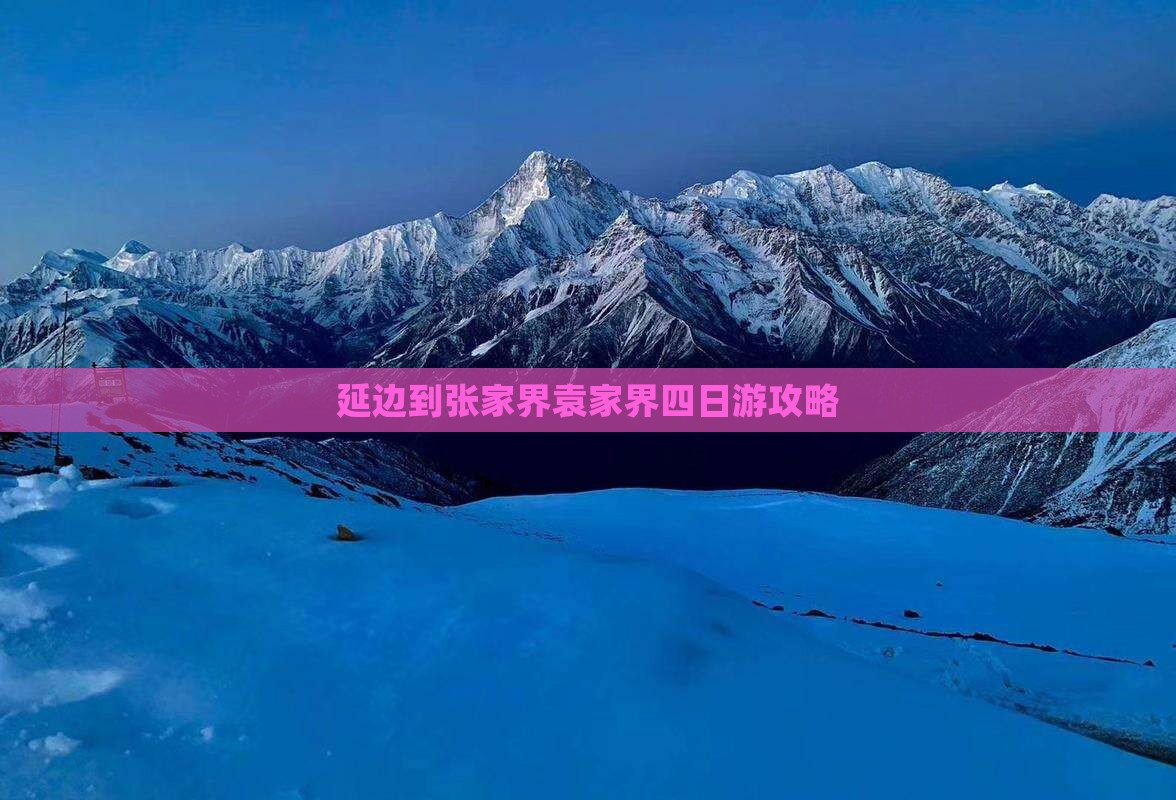 延边到张家界袁家界四日游