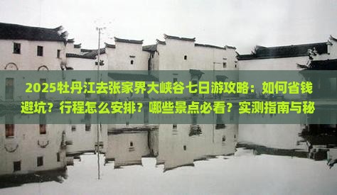 牡丹江去张家界大峡谷七日游