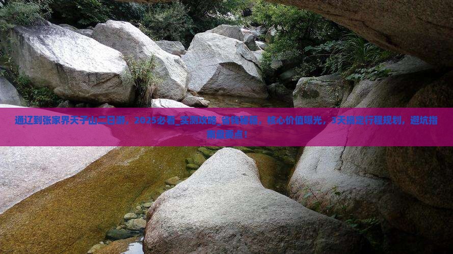通辽到张家界天子山二日游