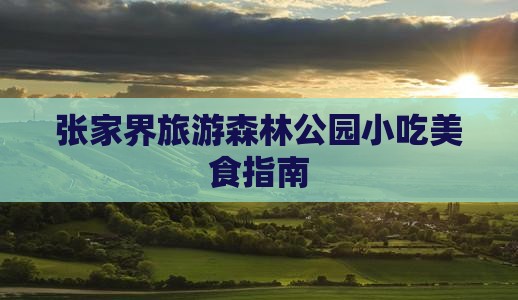 中秋节到张家界森林公园旅游小吃