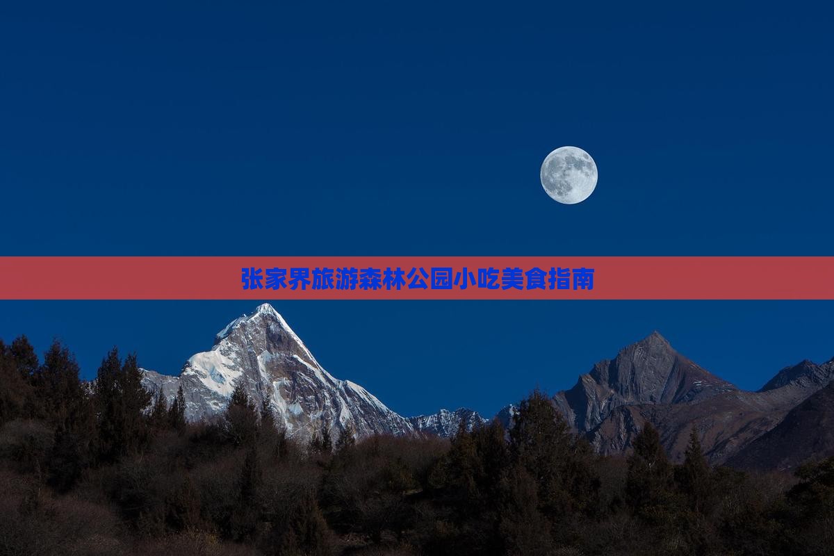 中秋节到张家界森林公园旅游小吃