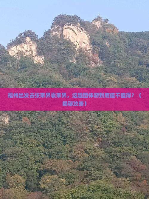 福州去张家界袁家界团体旅游