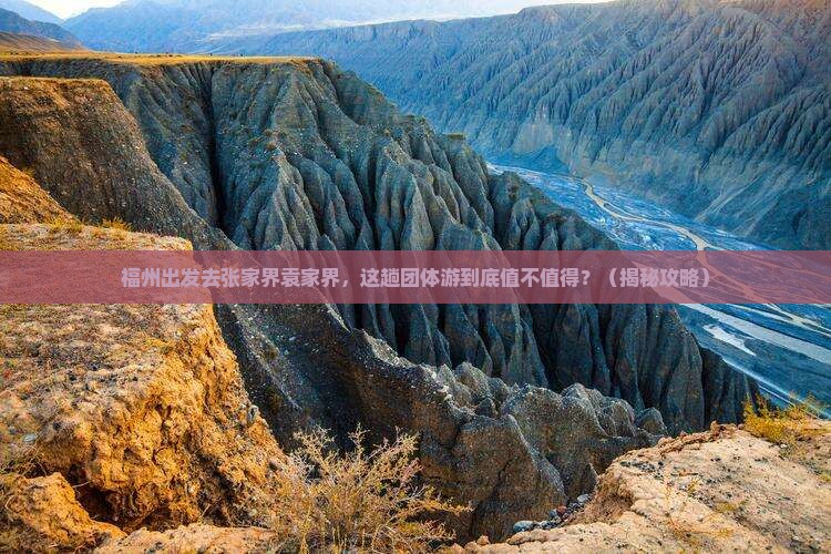 福州去张家界袁家界团体旅游