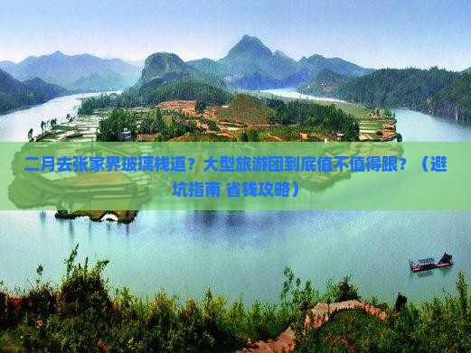 二月去张家界玻璃栈道大型旅游团