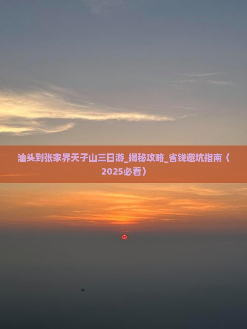 汕头到张家界天子山三日游