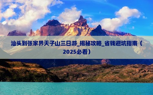 汕头到张家界天子山三日游