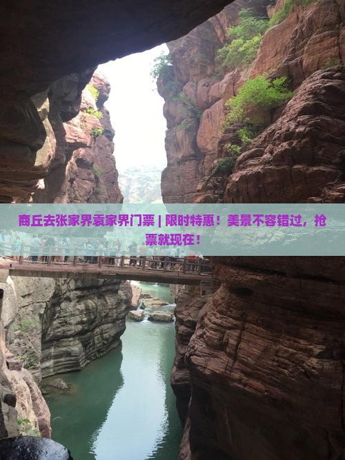 商丘去张家界袁家界门票
