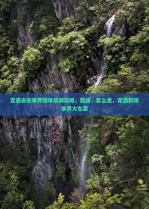 定西去张家界团体旅游
