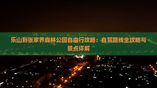 乐山到张家界森林公园自由行
