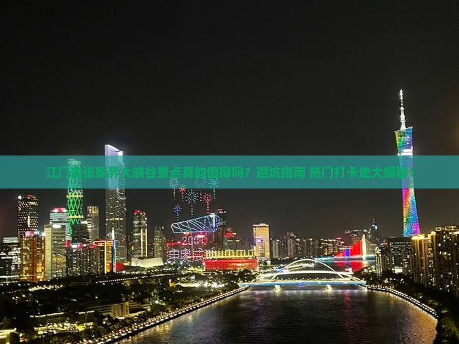 江门去张家界大峡谷景点