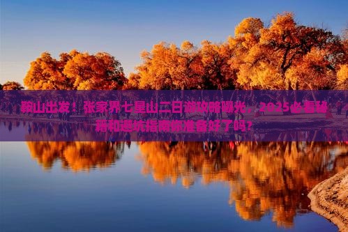 鞍山到张家界七星山二日游