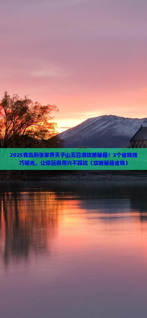 青岛到张家界天子山五日游