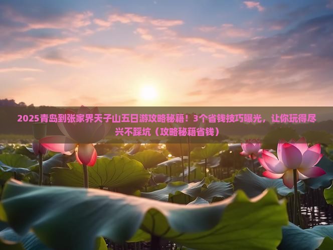 青岛到张家界天子山五日游
