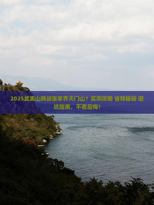 武夷山去张家界天门山旅游