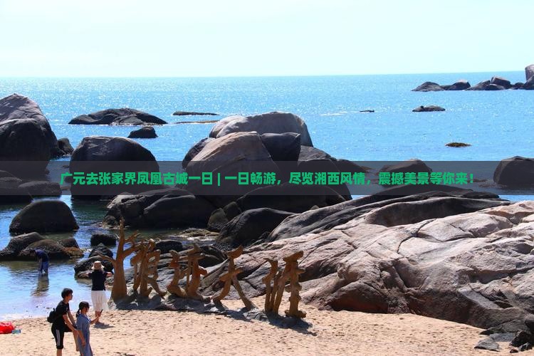 广元去张家界凤凰古城一日
