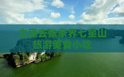 太原去张家界七星山旅游小吃