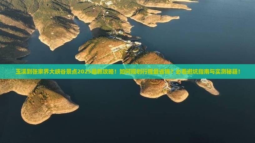 玉溪到张家界大峡谷景点