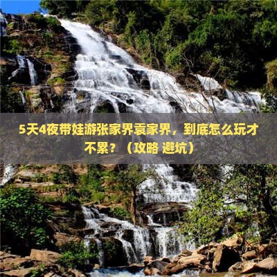 秋天到张家界袁家界五日游