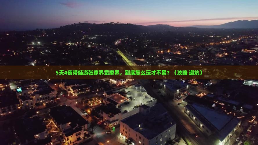 秋天到张家界袁家界五日游