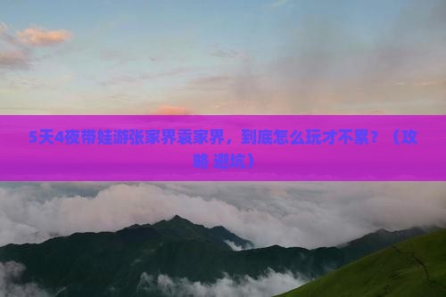 秋天到张家界袁家界五日游