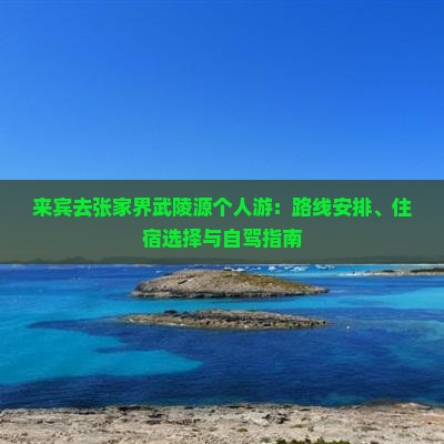 来宾去张家界武陵源个人游