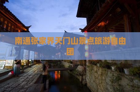 南通到张家界天门山自由团