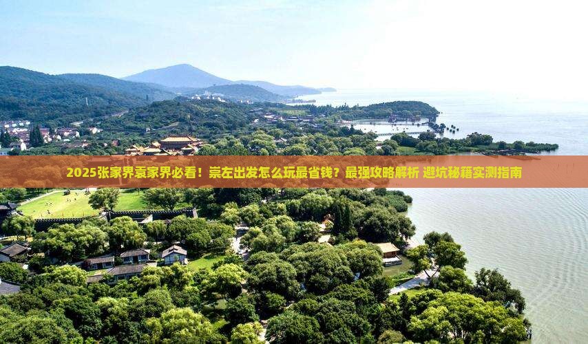 崇左去张家界袁家界哪里玩