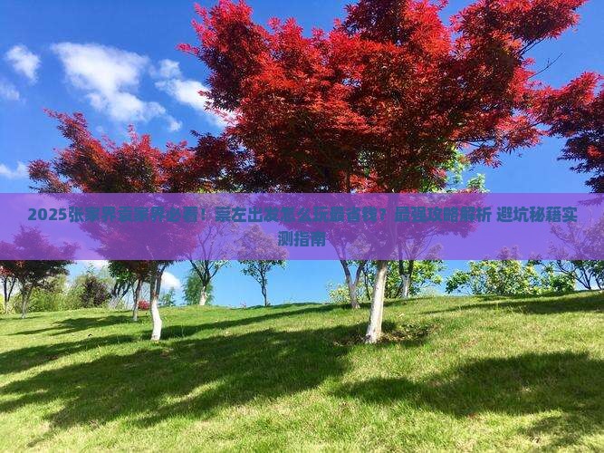 崇左去张家界袁家界哪里玩