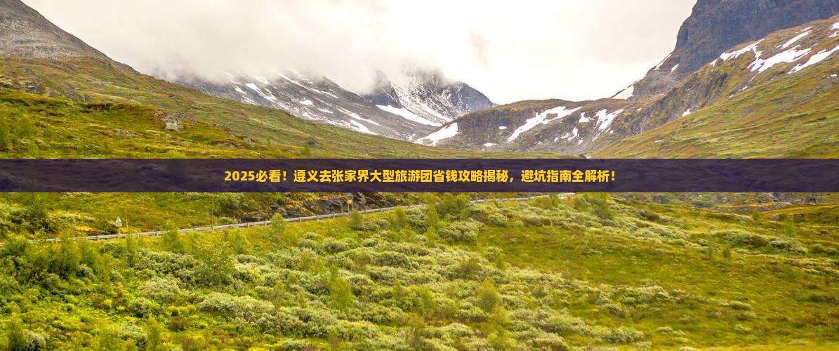 遵义去张家界大型旅游团